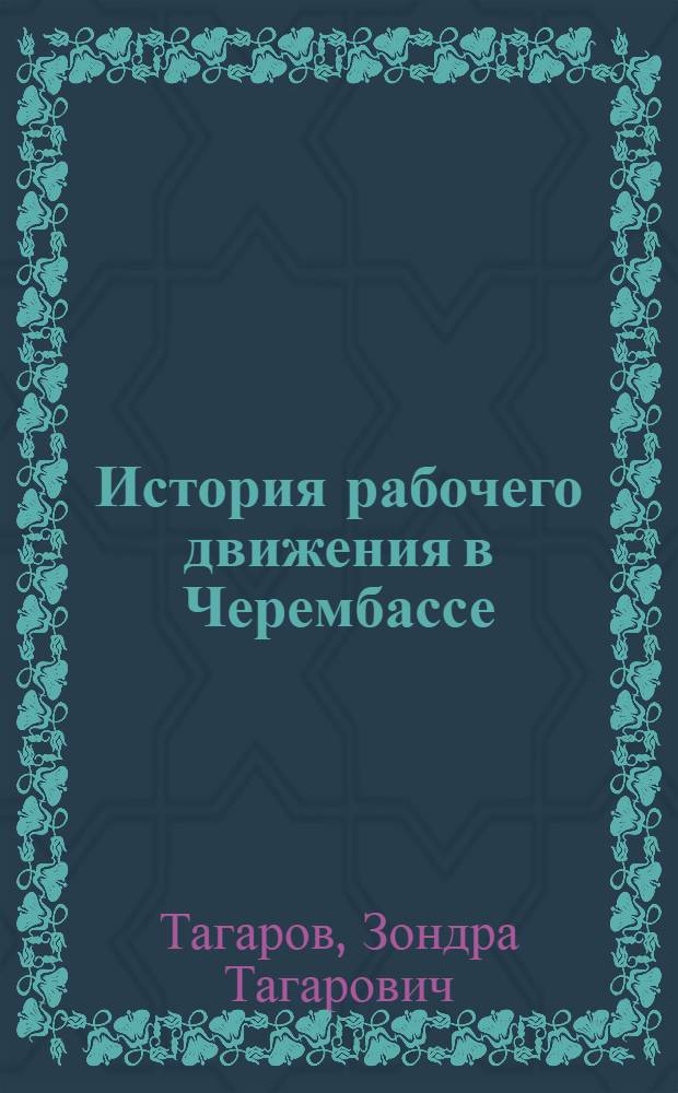 История рабочего движения в Черембассе : Автореферат дис. на соискание учен. степени кандидата ист. наук