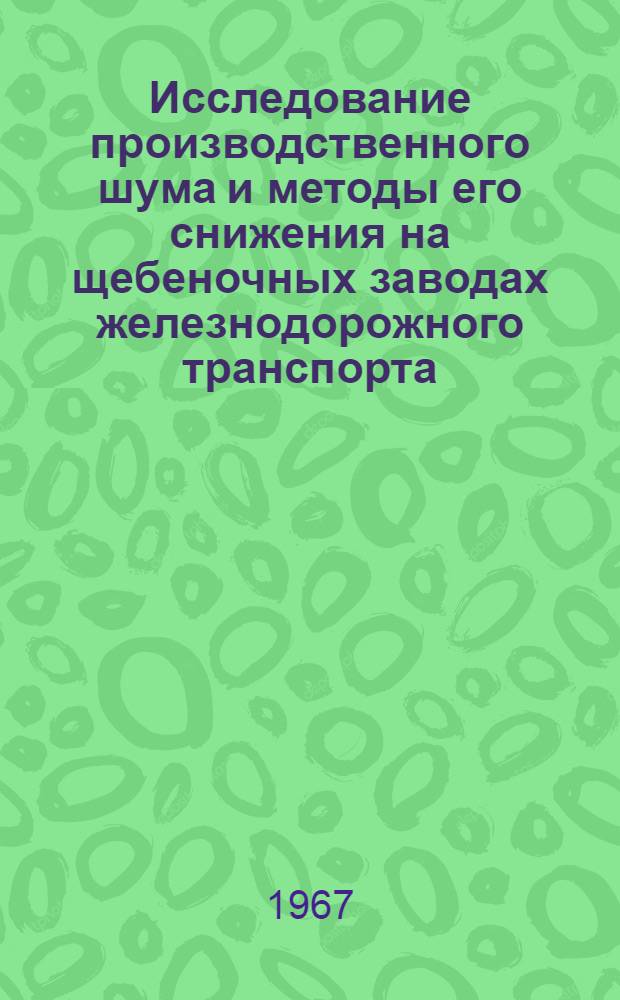 Исследование производственного шума и методы его снижения на щебеночных заводах железнодорожного транспорта : Автореферат дис. на соискание учен. степени канд. техн. наук