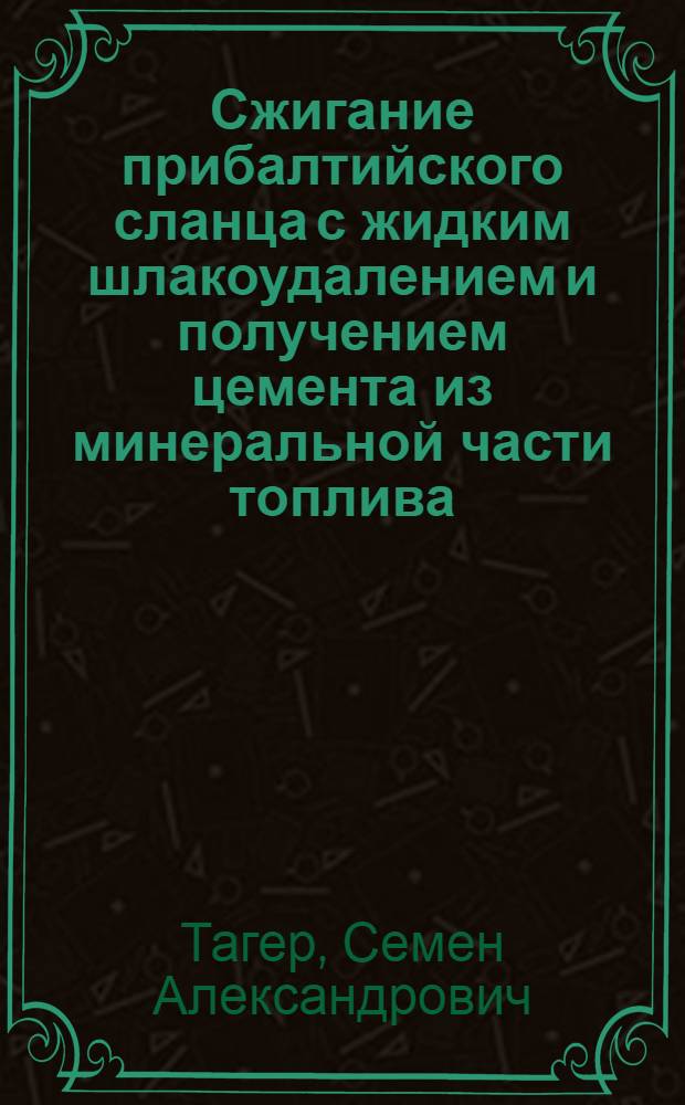Сжигание прибалтийского сланца с жидким шлакоудалением и получением цемента из минеральной части топлива