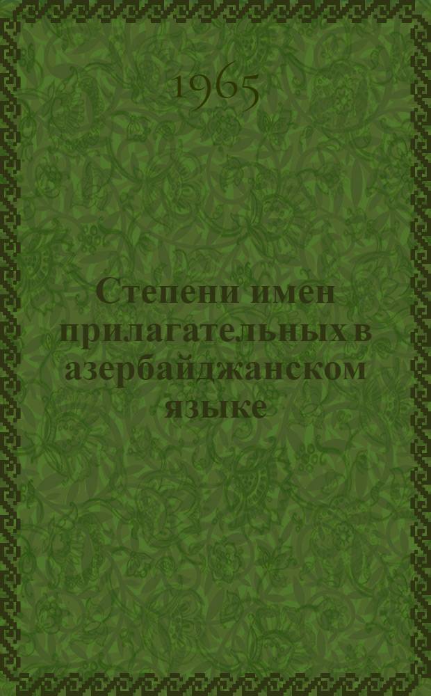 Степени имен прилагательных в азербайджанском языке : (На основе материалов XIV-XX вв.) : Автореферат дис. на соискание учен. степени кандидата филол. наук