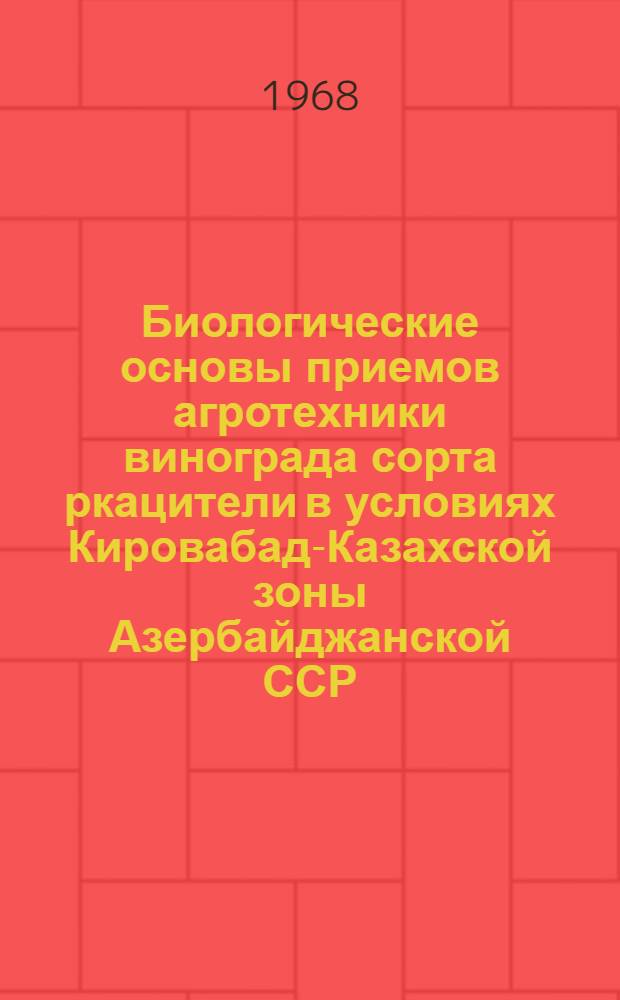 Биологические основы приемов агротехники винограда сорта ркацители в условиях Кировабад-Казахской зоны Азербайджанской ССР : Автореферат дис. на соискание учен. степени канд. с.-х. наук