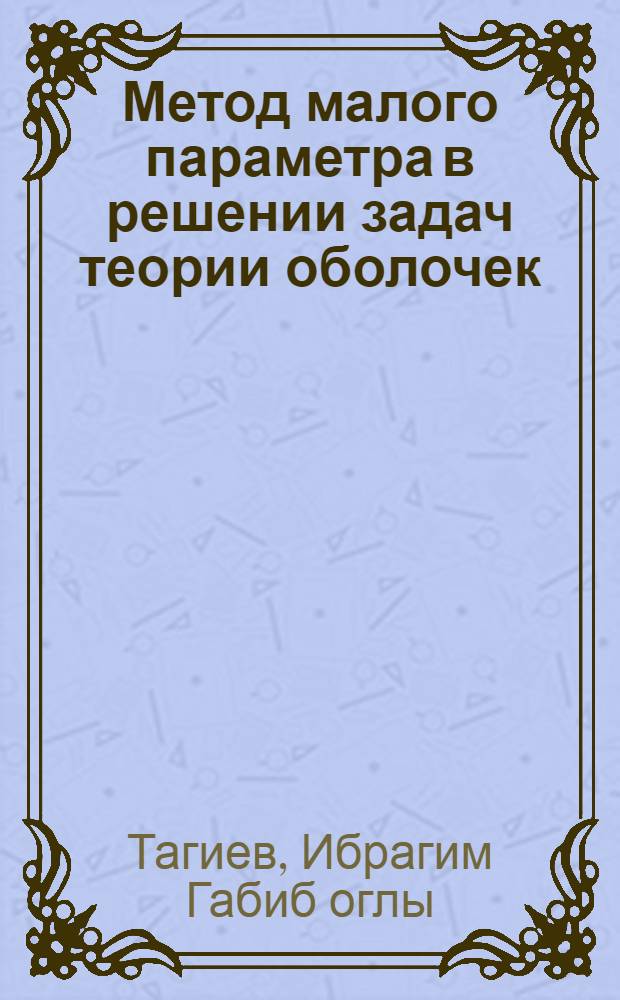 Метод малого параметра в решении задач теории оболочек : Автореферат дис. на соискание учен. степени кандидата физ.-мат. наук