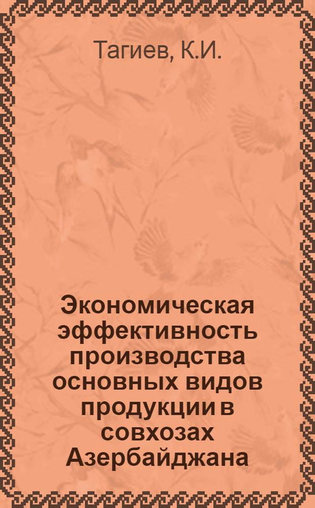 Экономическая эффективность производства основных видов продукции в совхозах Азербайджана : Автореферат дис. на соискание учен. степени канд. экон. наук : (594)