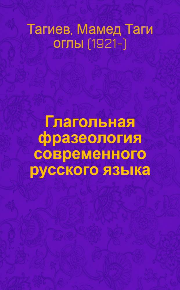 Глагольная фразеология современного русского языка : (Проблемы окружения и распространения фразеол. единиц) : Автореф. дис. на соиск. учен. степени д-ра филол. наук