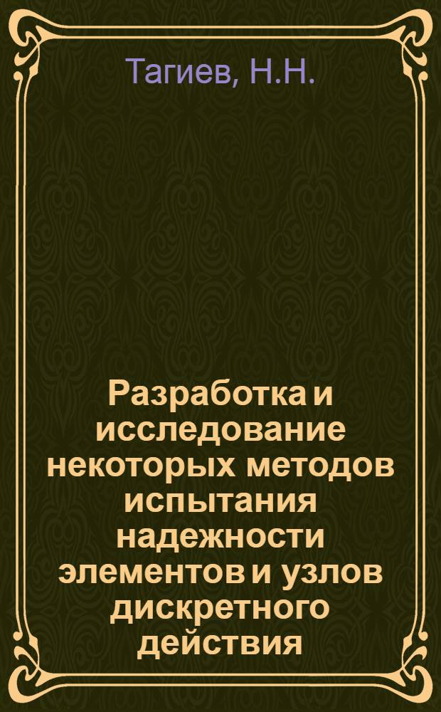 Разработка и исследование некоторых методов испытания надежности элементов и узлов дискретного действия : Автореферат дис. на соискание учен. степени канд. техн. наук