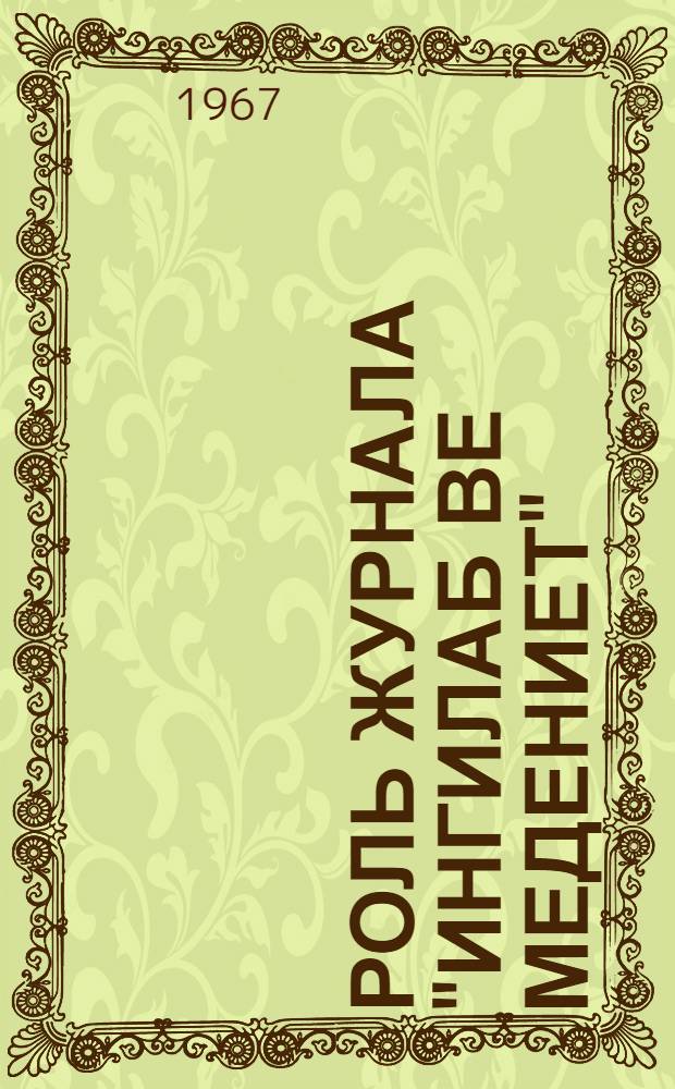 Роль журнала "Ингилаб ве медениет" ("Революция и культура") в развитии Азербайджанской советской литературы (1932-1941 гг.) : № 642. Литература народов СССР (азерб. литература) : Автореферат дис. на соискание учен. степени канд. филол. наук