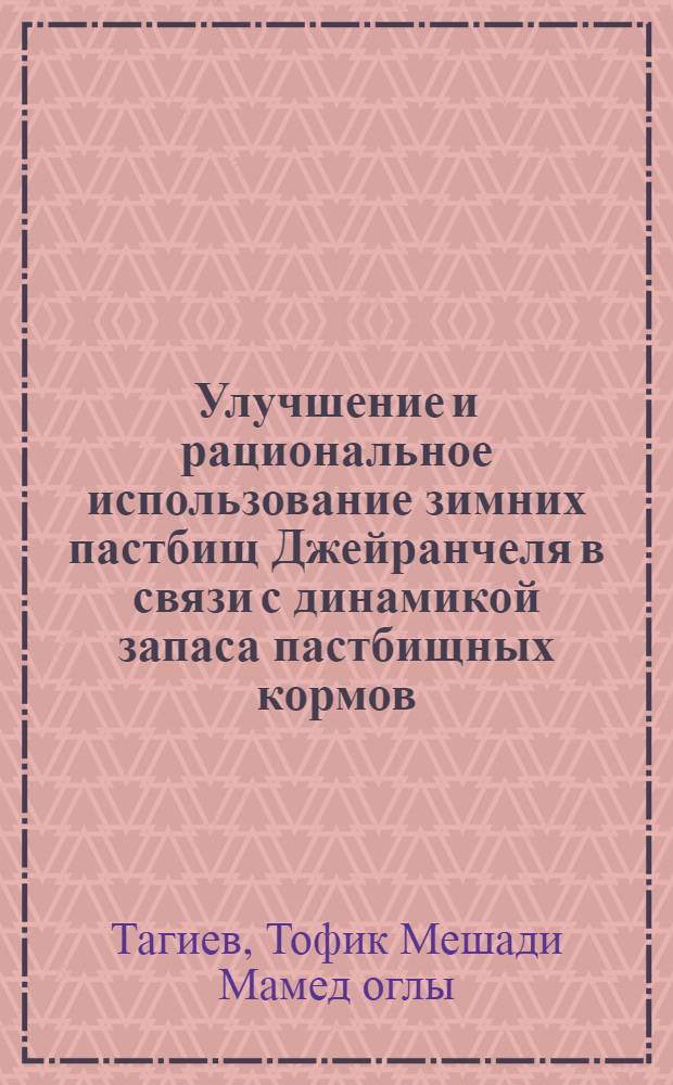 Улучшение и рациональное использование зимних пастбищ Джейранчеля в связи с динамикой запаса пастбищных кормов : Автореферат дис., представл. на соискание учен. степени кандидата с.-х. наук