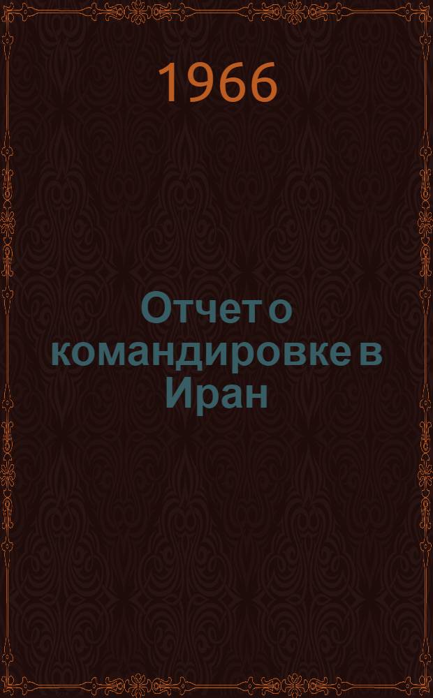 Отчет о командировке в Иран