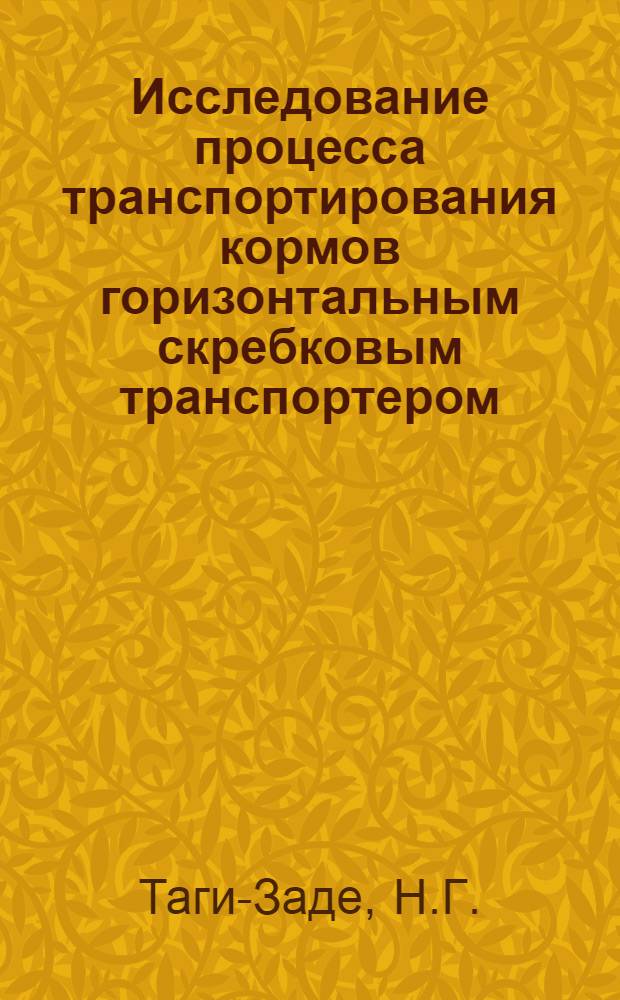 Исследование процесса транспортирования кормов горизонтальным скребковым транспортером : Автореферат дис. на соискание учен. степени канд. техн. наук : (410)