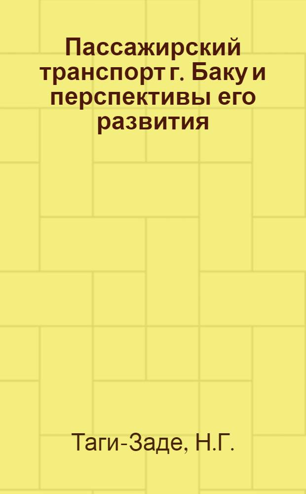 Пассажирский транспорт г. Баку и перспективы его развития : Автореферат дис. на соискание учен. степени кандидата экон. наук