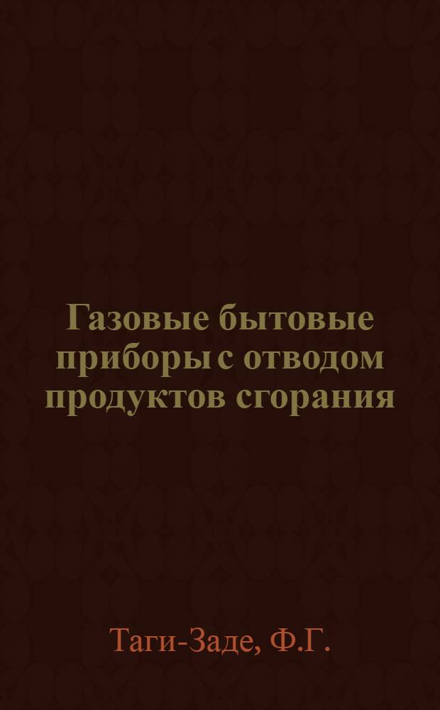 Газовые бытовые приборы с отводом продуктов сгорания : Автореферат дис. на соискание учен. степени кандидата техн. наук