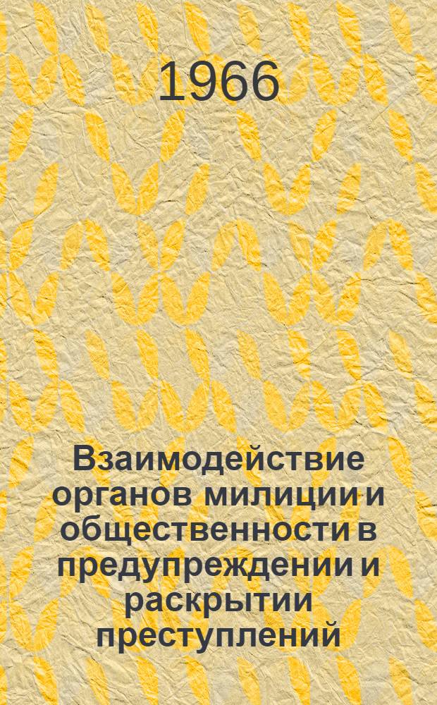 Взаимодействие органов милиции и общественности в предупреждении и раскрытии преступлений : (По материалам Дагест. АССР) : Автореферат дис. на соискание учен. степени канд. юрид. наук