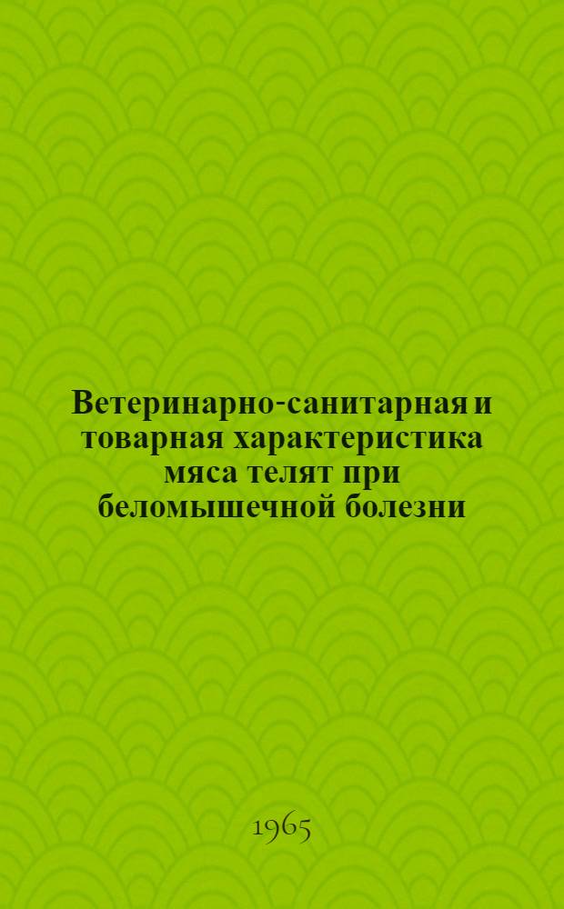 Ветеринарно-санитарная и товарная характеристика мяса телят при беломышечной болезни : Автореферат дис. на соискание учен. степени кандидата вет. наук