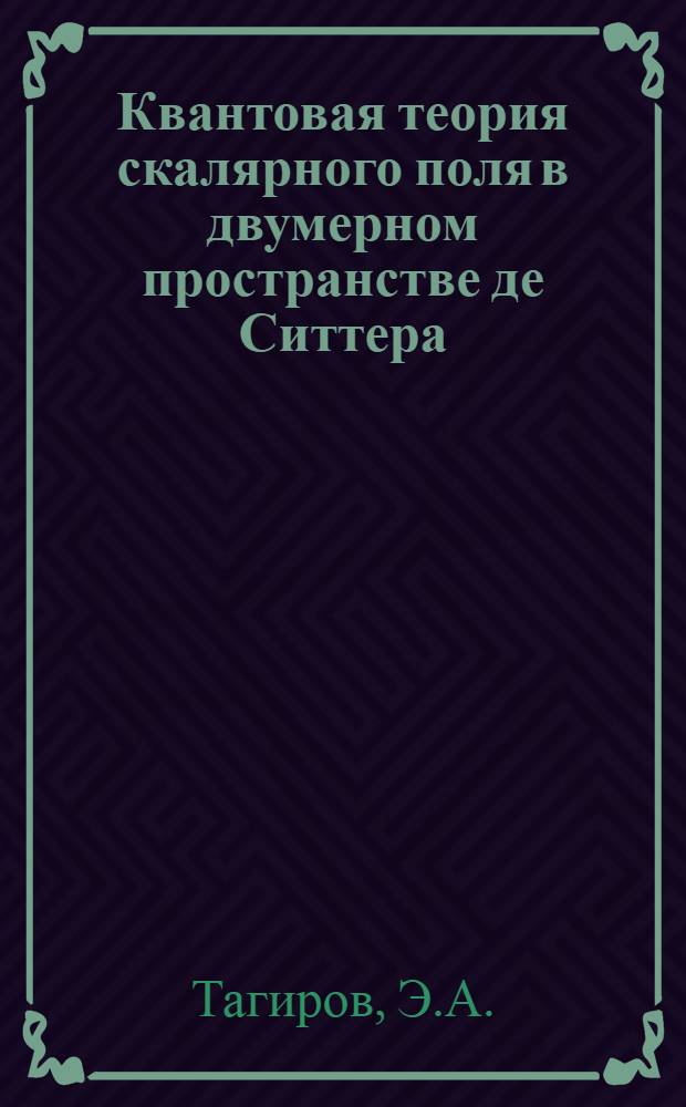 Квантовая теория скалярного поля в двумерном пространстве де Ситтера