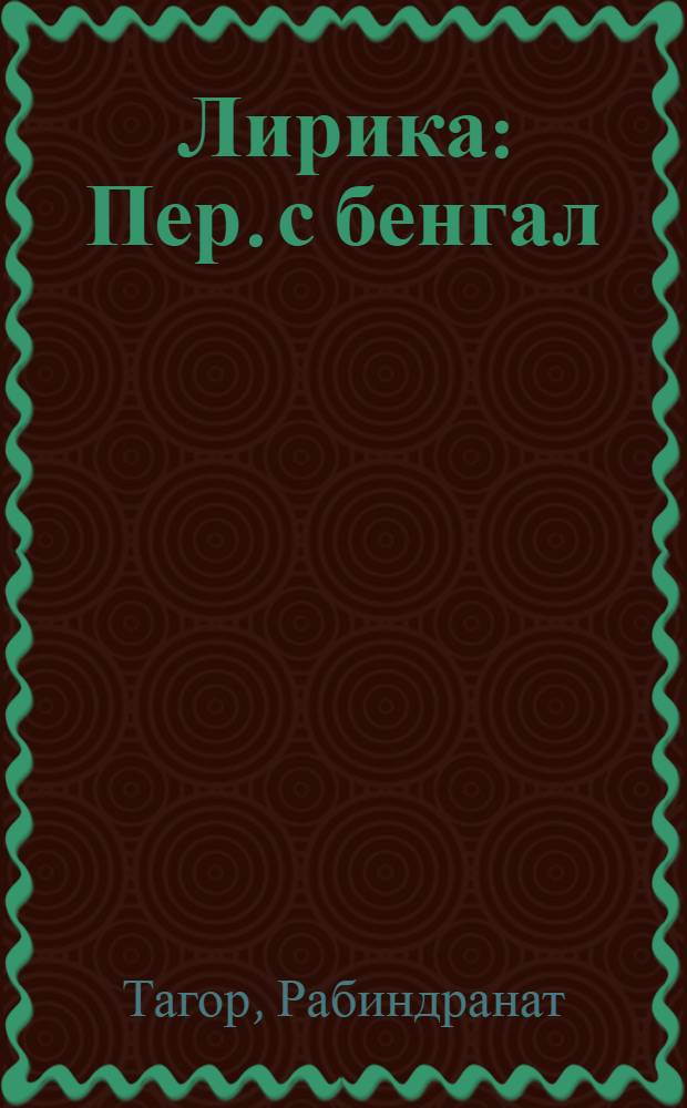Лирика : Пер. с бенгал