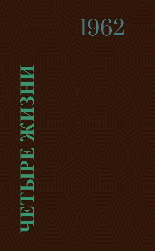 Четыре жизни : Повесть