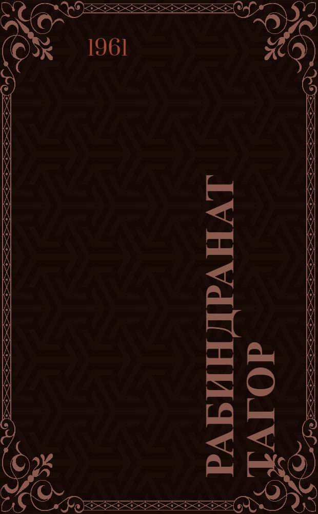 Рабиндранат Тагор : Биобиблиогр. указатель