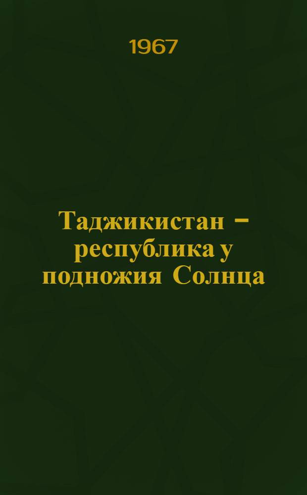 Таджикистан - республика у подножия Солнца : (Справка)