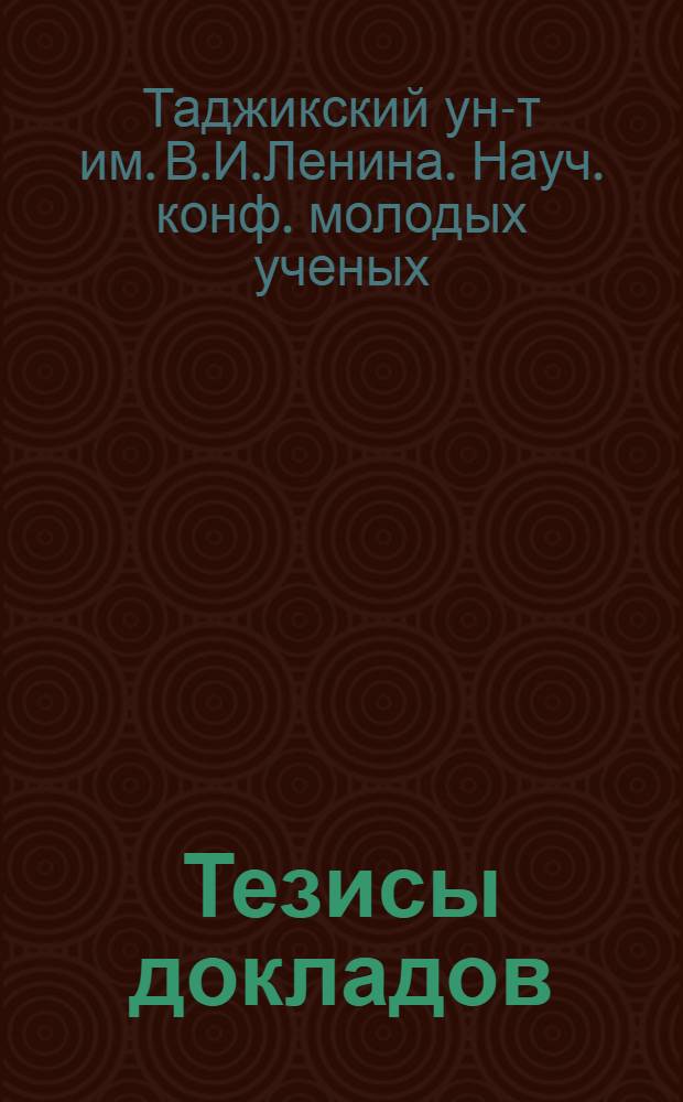 Тезисы докладов
