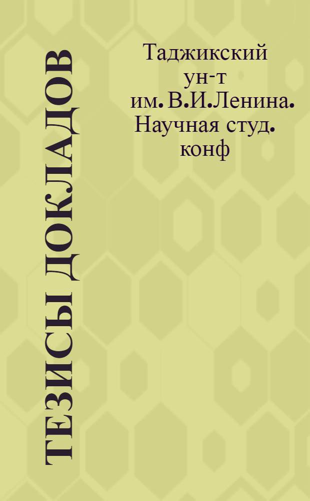 Тезисы докладов
