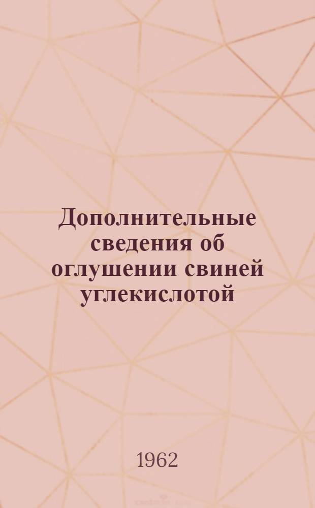Дополнительные сведения об оглушении свиней углекислотой : Исследование влияния оглушения свиней СО₂ на обескровливание и физико-химические изменения в мясе