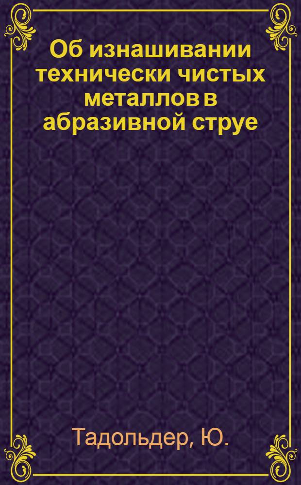 Об изнашивании технически чистых металлов в абразивной струе : Автореферат дис. на соискание учен. степени канд. техн. наук