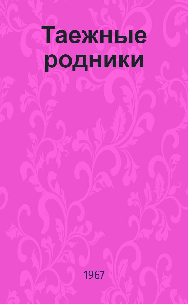 Таежные родники : Сборник