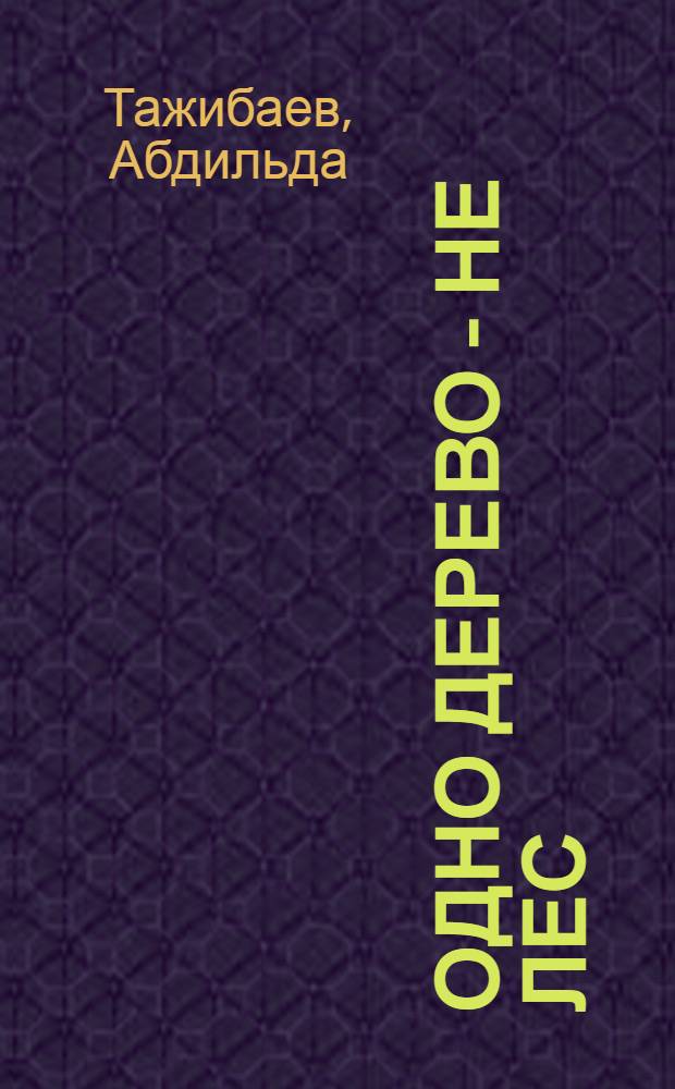 Одно дерево - не лес : Комедия в 4 д