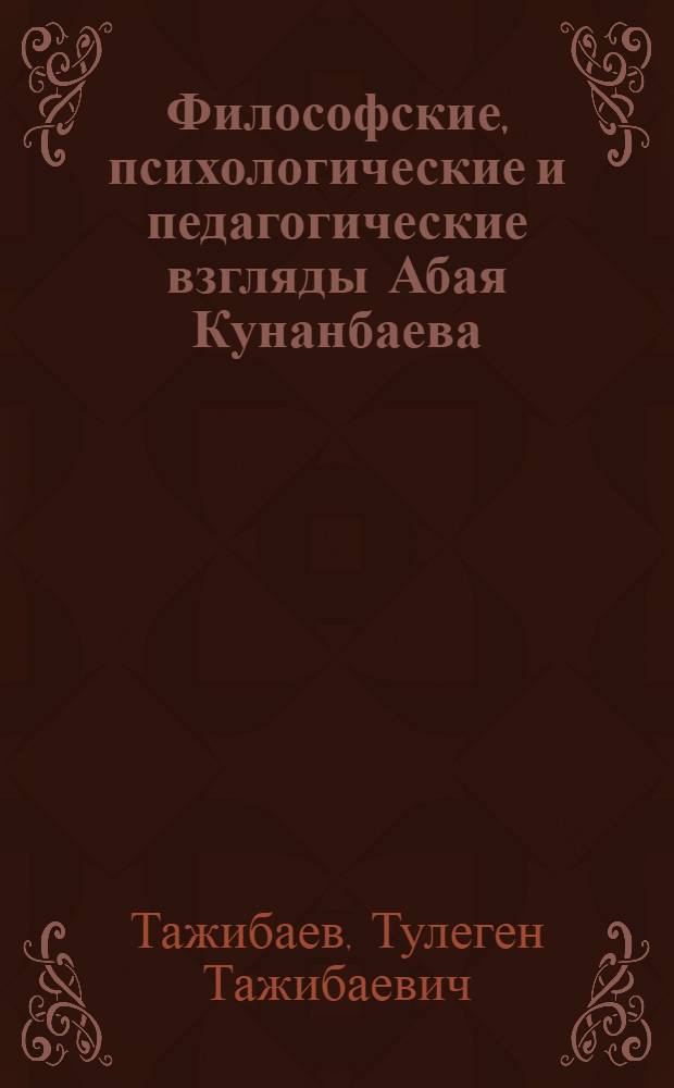 Философские, психологические и педагогические взгляды Абая Кунанбаева