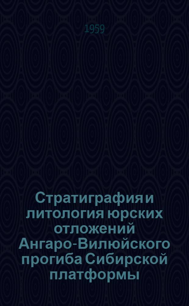 Стратиграфия и литология юрских отложений Ангаро-Вилюйского прогиба Сибирской платформы : Автореферат дис. на соискание учен. степени кандидата геол.-минерал. наук