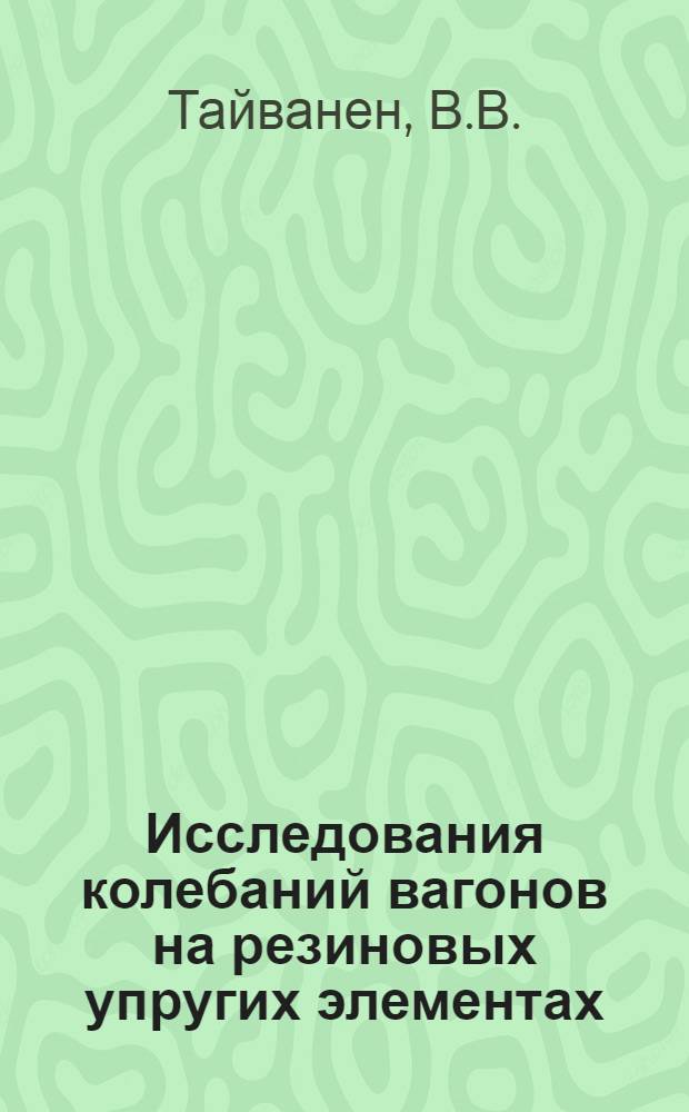 Исследования колебаний вагонов на резиновых упругих элементах : (Вагоностроение и вагонное хоз-во № 182) : Автореферат дис. на соискание учен. степени канд. техн. наук