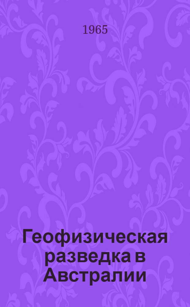 Геофизическая разведка в Австралии