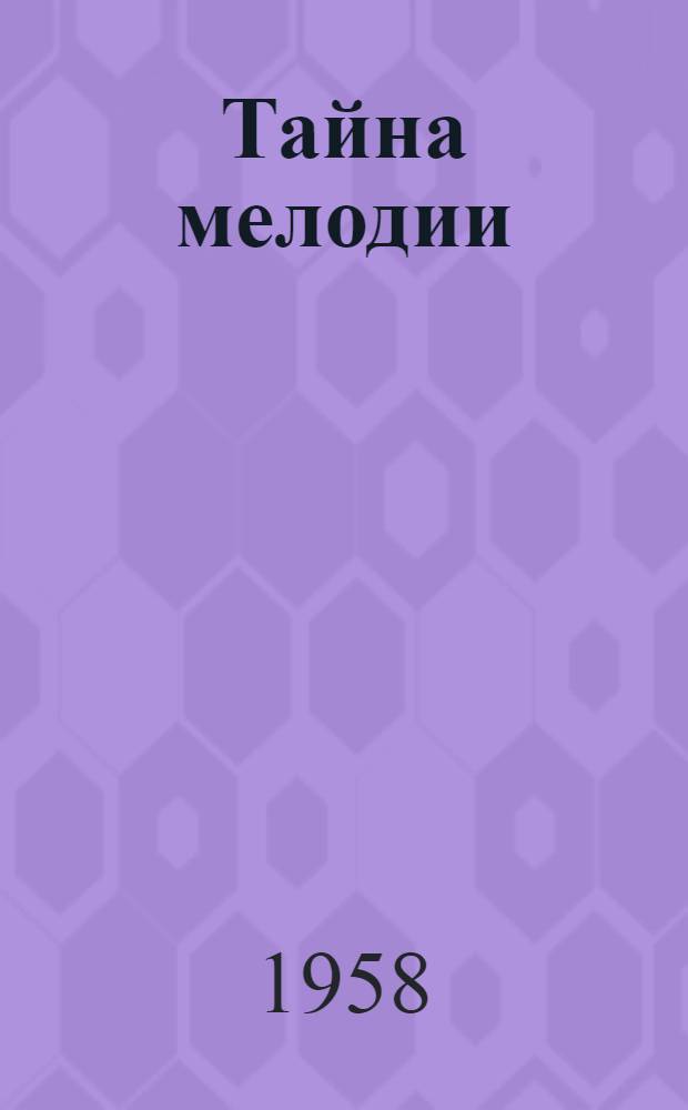 Тайна мелодии : Рассказы киргиз. писателей