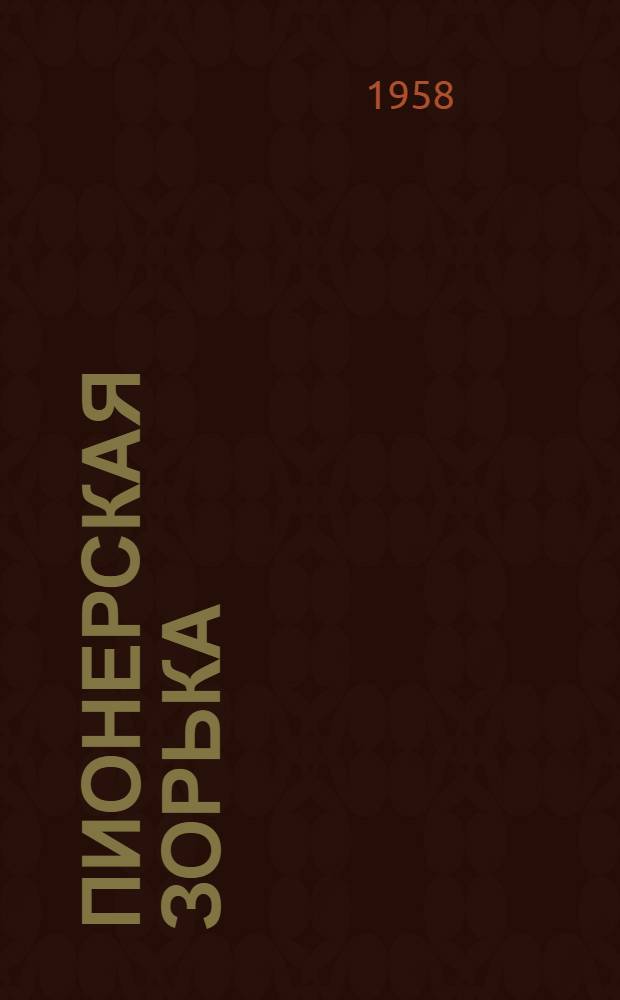 Пионерская зорька : Стихи для детей