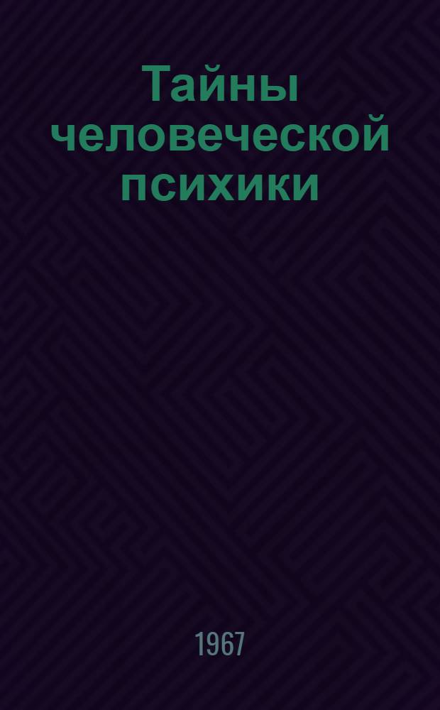 Тайны человеческой психики : Рек. обзор литературы