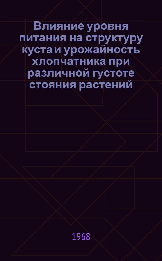 Влияние уровня питания на структуру куста и урожайность хлопчатника при различной густоте стояния растений : Автореферат дис. на соискание учен. степени канд. с.-х. наук