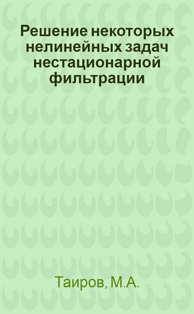 Решение некоторых нелинейных задач нестационарной фильтрации : Автореферат дис. на соискание учен. степени канд. физ.-мат. наук