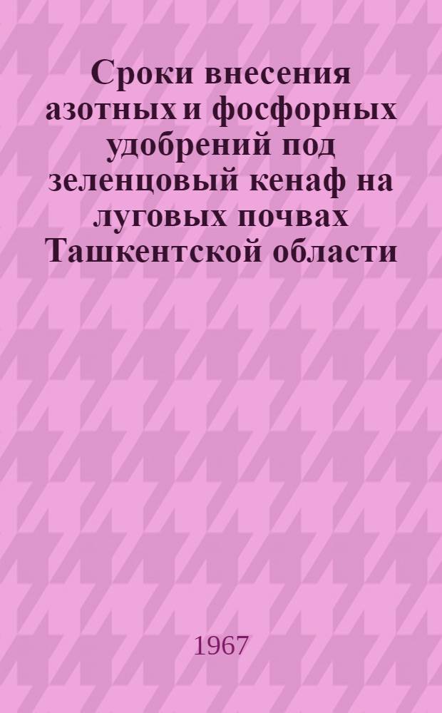 Сроки внесения азотных и фосфорных удобрений под зеленцовый кенаф на луговых почвах Ташкентской области : Автореферат дис. на соискание учен. степени канд. с.-х. наук