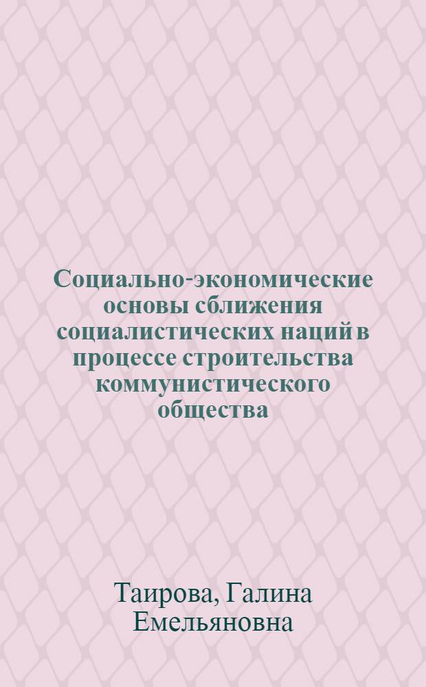 Социально-экономические основы сближения социалистических наций в процессе строительства коммунистического общества : (На материалах республик Советской Сред. Азии) : Автореферат дис. на соискание учен. степени канд. филос. наук : (620)
