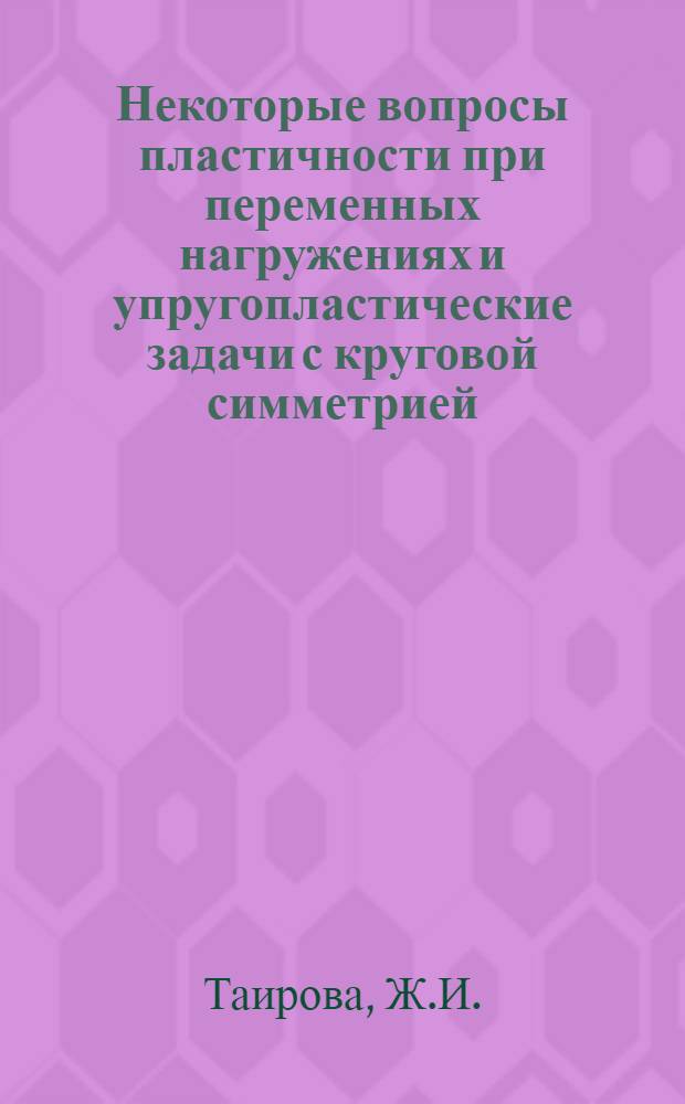 Некоторые вопросы пластичности при переменных нагружениях и упругопластические задачи с круговой симметрией : Автореферат дис. на соискание учен. степени канд. физ.-мат. наук : (023)