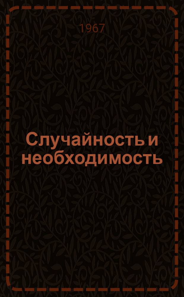 Случайность и необходимость : 620 - диалект. и ист. материализм : Автореферат дис. на соискание учен. степени канд. филос. наук