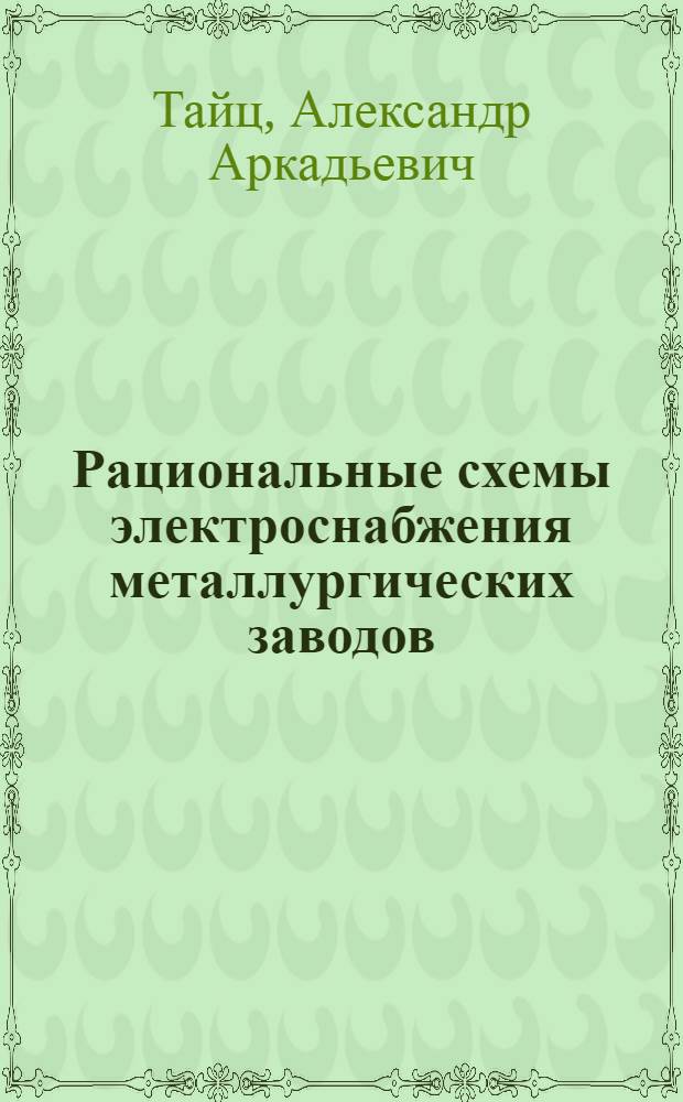 Рациональные схемы электроснабжения металлургических заводов : Доклад на 11-е секционное заседание Мировой энергет. конференции. Белград. 5-11 июня 1957 г. Секция Б-5