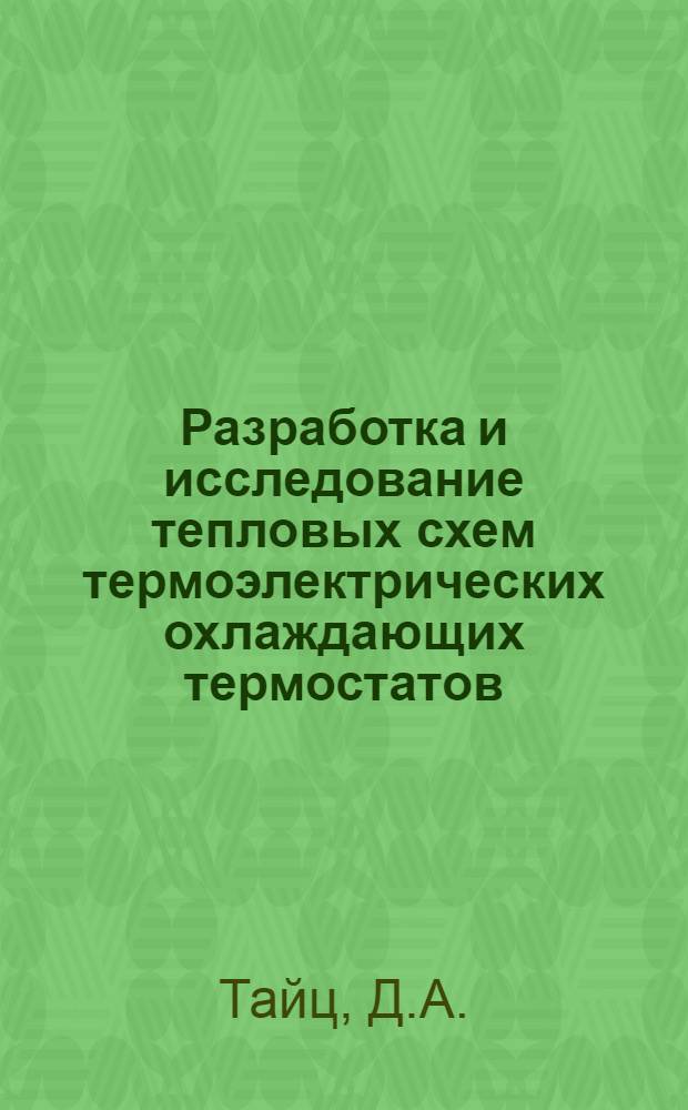 Разработка и исследование тепловых схем термоэлектрических охлаждающих термостатов : Автореферат дис. на соискание учен. степени канд. техн. наук