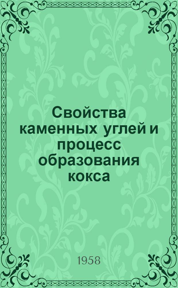 Свойства каменных углей и процесс образования кокса : Автореф. дис. на соиск. учен. степени д-ра техн. наук