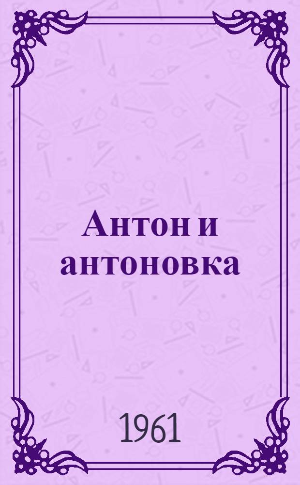 Антон и антоновка : Рассказы