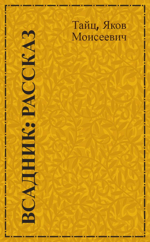 Всадник : Рассказ