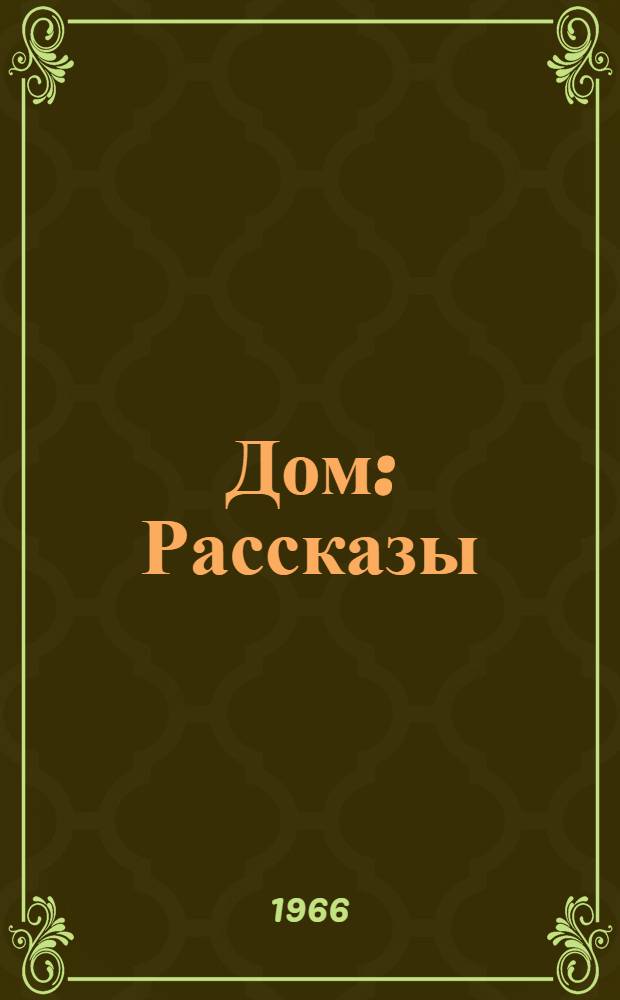 Дом : Рассказы : Для мл. школьного возраста