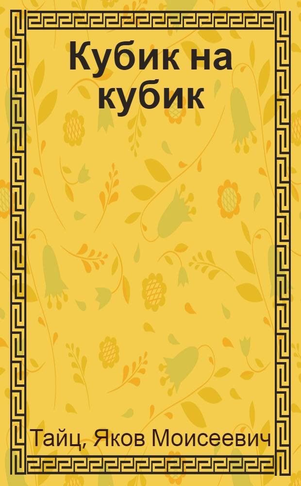 Кубик на кубик : Рассказы : Для детей