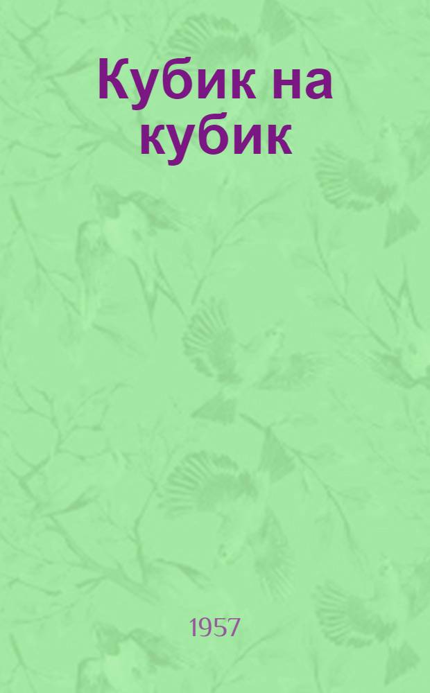 Кубик на кубик : Рассказ