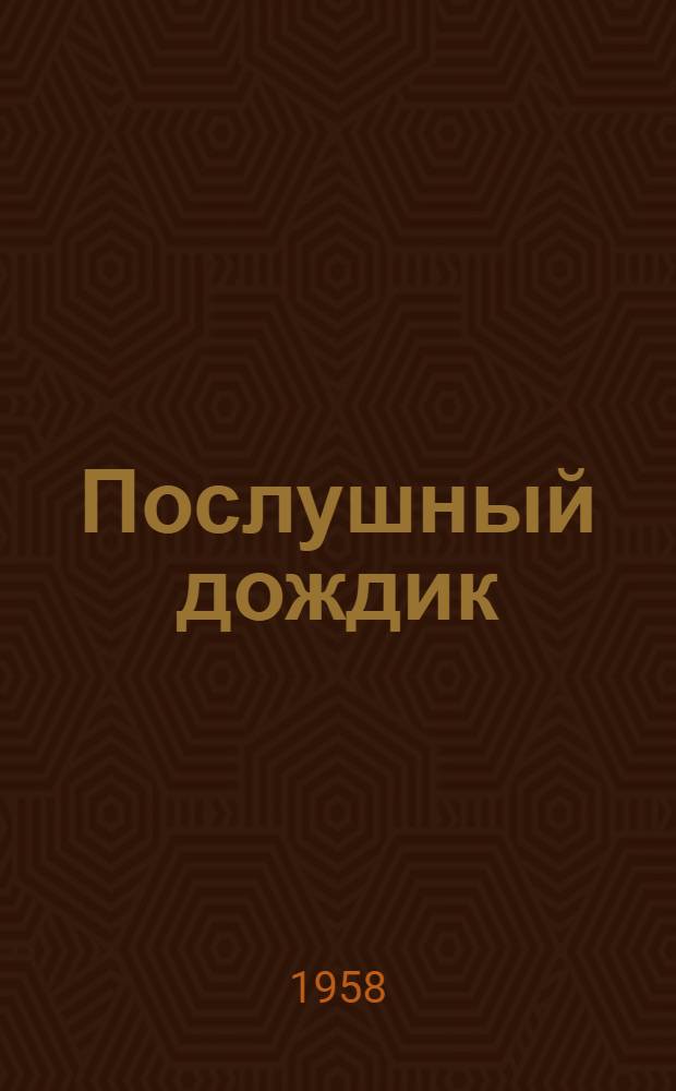 Послушный дождик : Рассказы : Для дошкольного возраста